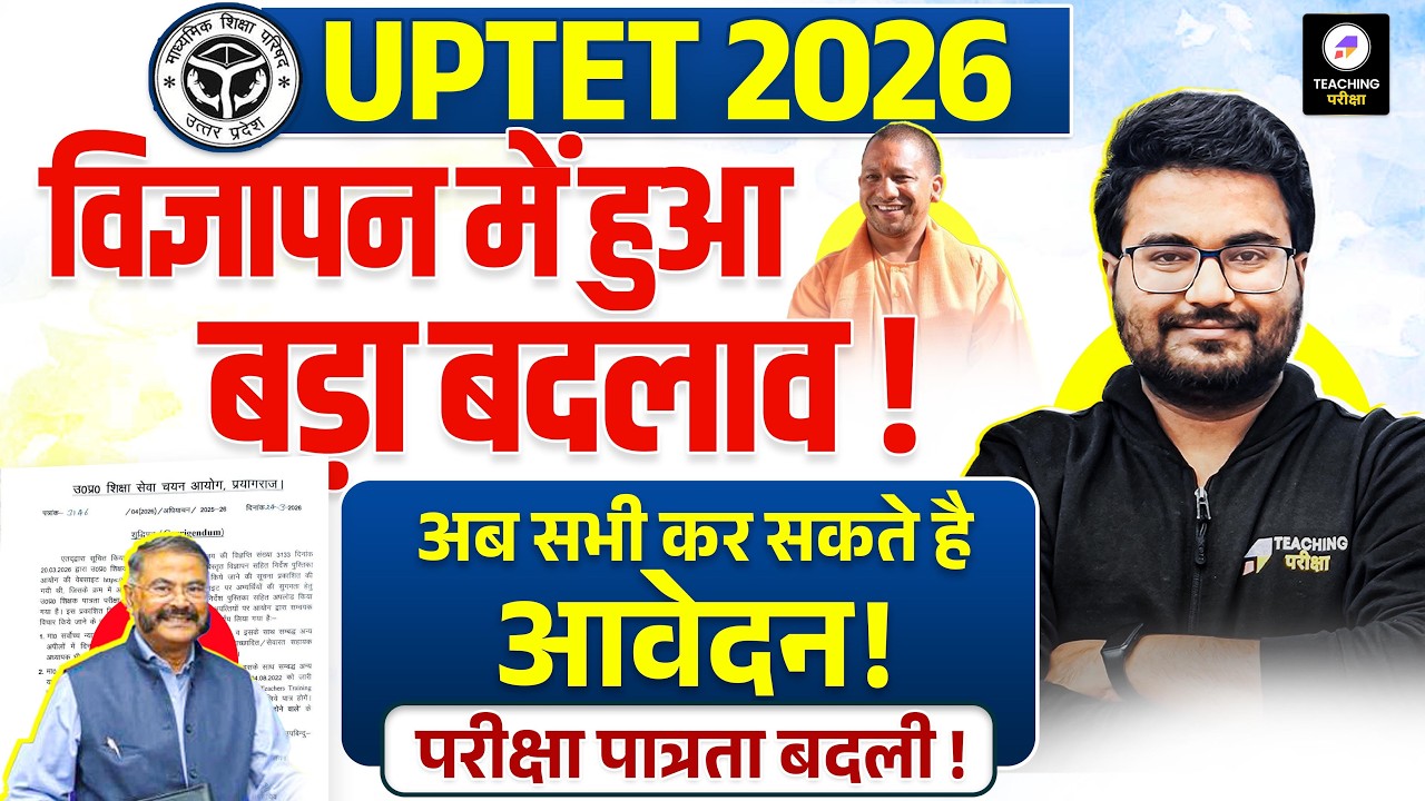 UPTET 2026 Notification में बड़ा बदलाव | UPTET 2026 Eligibilty Changed | UPTET Notification 2026