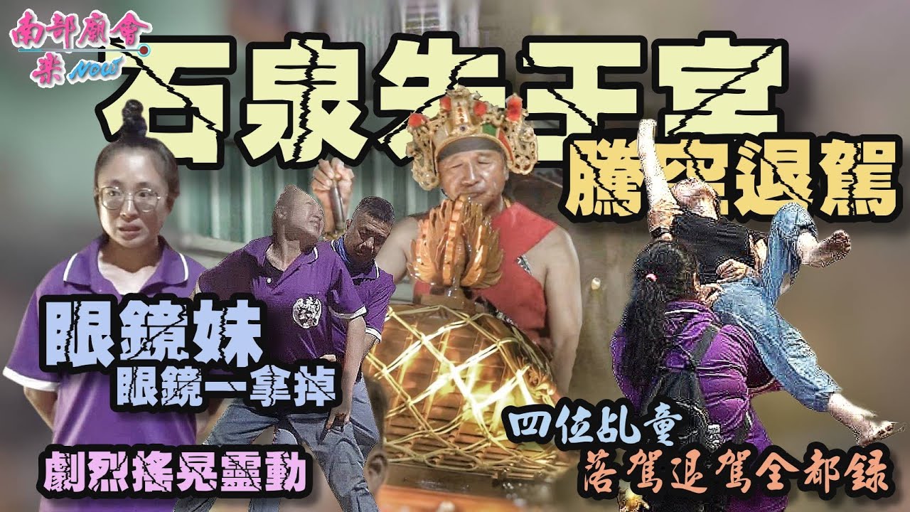 【澎湖 #石泉朱王廟 全員到齊來台贊境 四頂神轎大陣仗 入廟乩身都落駕 入宮參禮直擊退駕！】屏東 #嘉王宮天將軍王 平安遶境大典