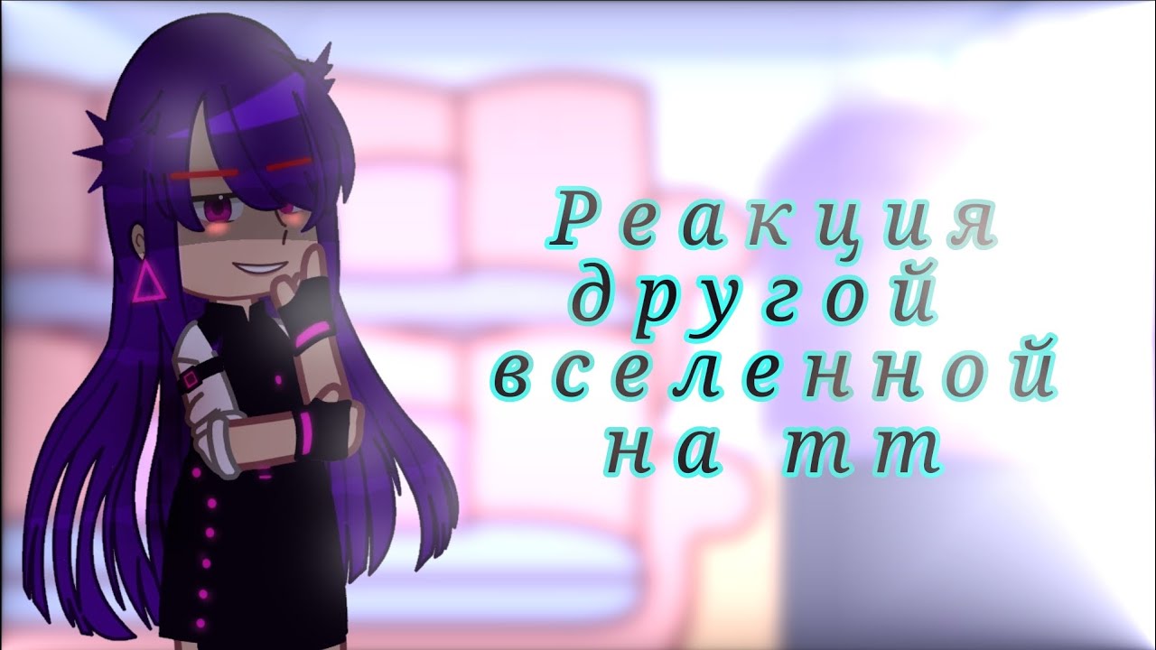 Реакция Другой Вселенной/Реальности на тт (31 часть)
