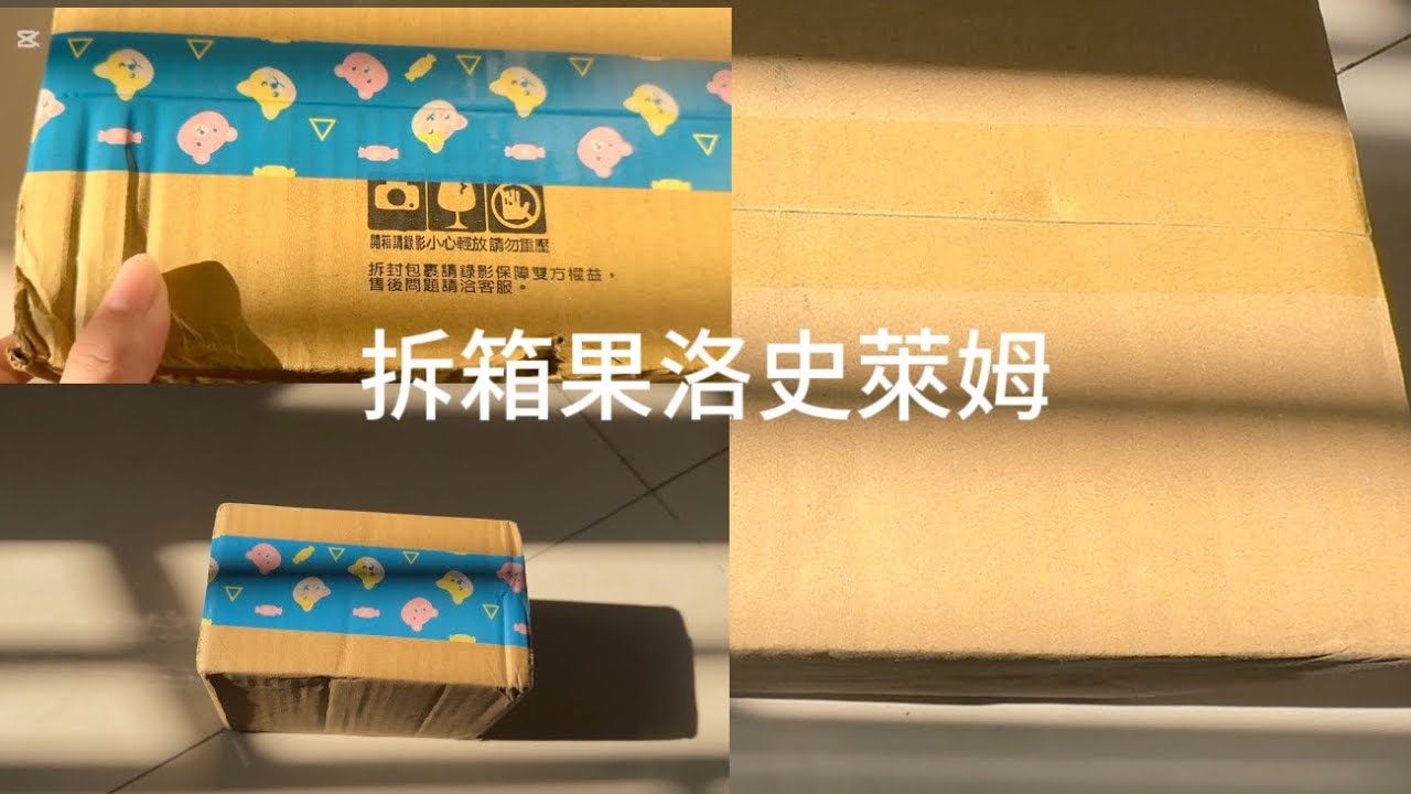 拆箱果洛史萊姆 裡面含CD播放器開箱～ 等等發素材