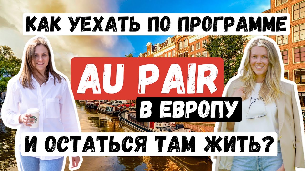 Как уехать по программе Au Pair в Европу и остаться там жить?