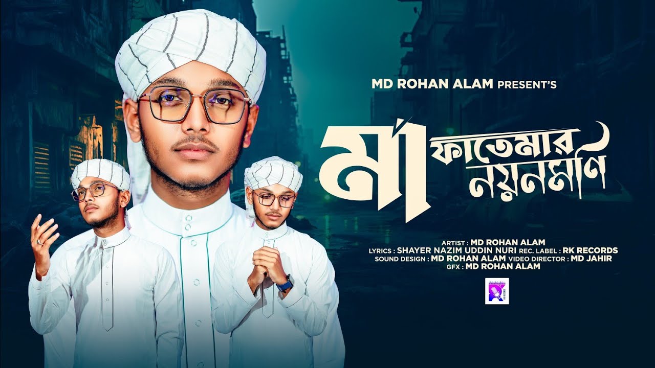 Ma Fatemar Noyonmoni ।। মা ফাতেমার নয়ন মণি ।। Md Rohan Alam ।। RK Records 
