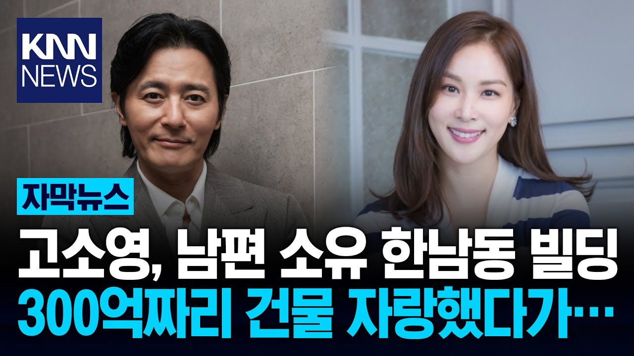 고소영, 장동건 빌딩 보고 화색 300억 자랑했다가 네티즌 '뭇매' / KNN