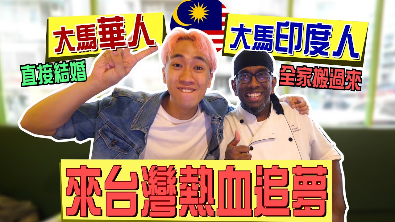 在台灣被種族歧視經驗！！