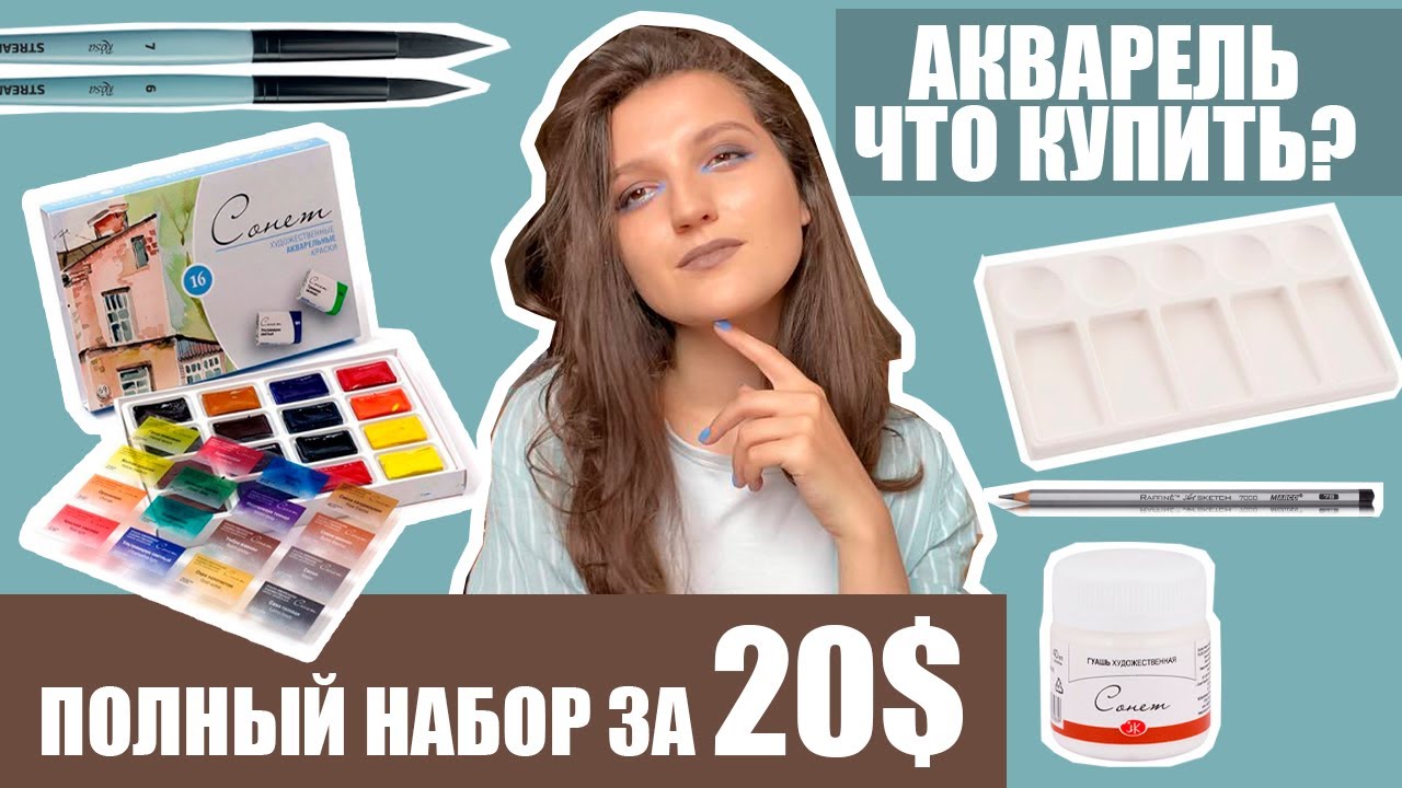 Что купить для рисования акварелью в самом начале? Бюджетные материалы для новичков