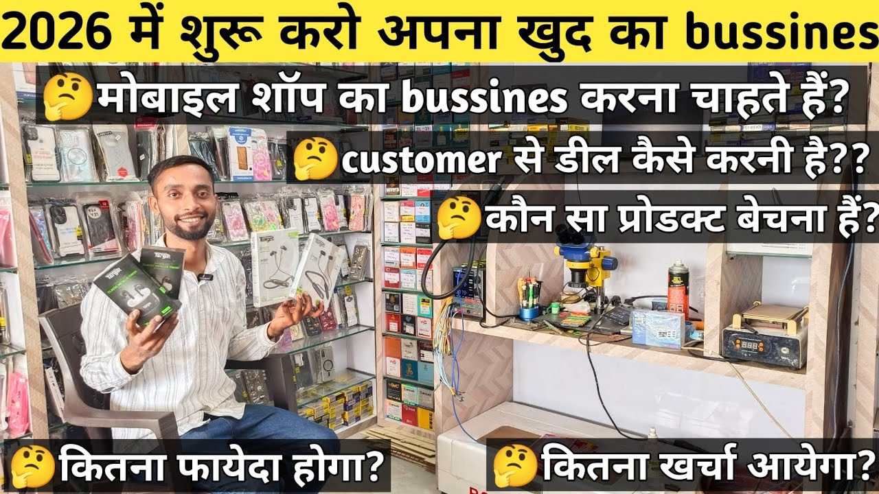 🤑 मोबाइल शॉप bussines Idea | मोबाइल शॉप कैसे खोले | 2026 new business idea #mobileshop #bussiness 