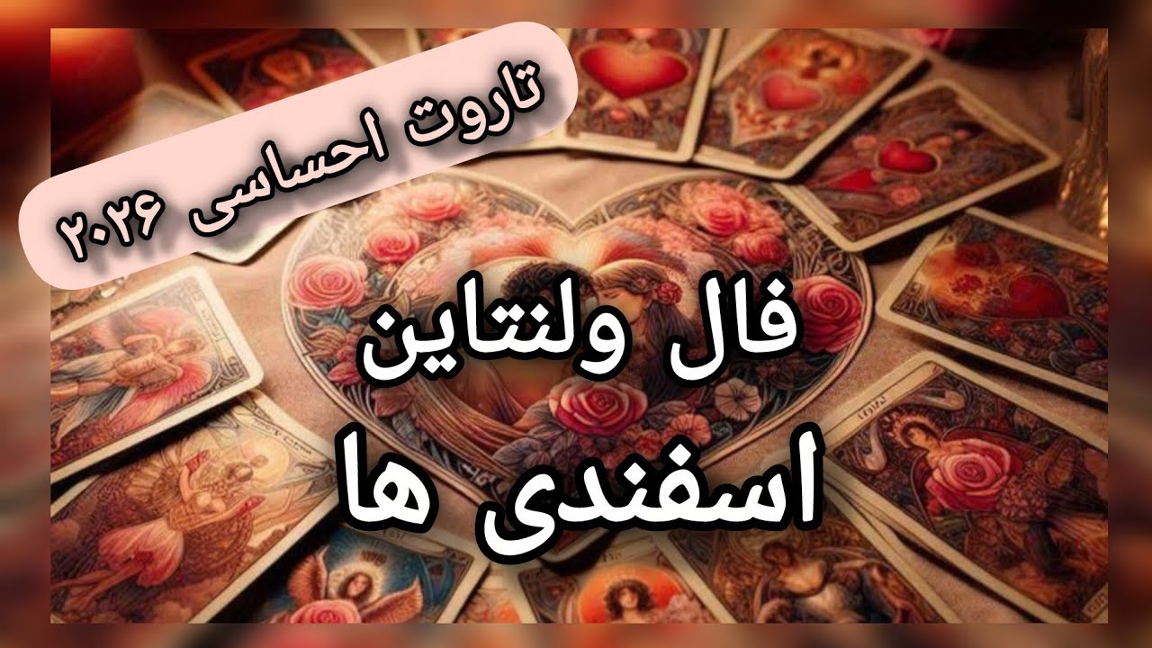 تاروت احساسی اسفندی ها(ماهی) در ۲۰۲۶💗فال ولنتاین❤