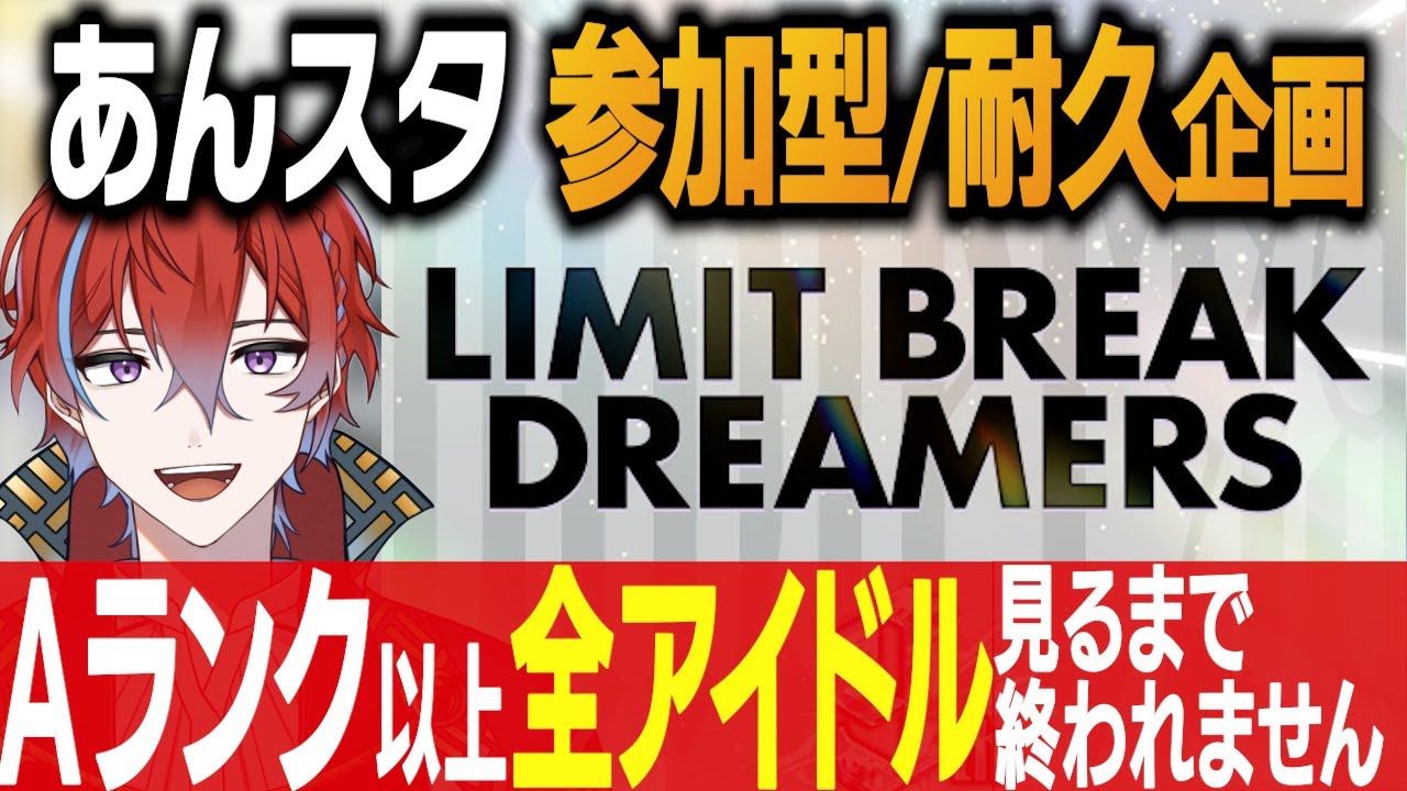 【#あんスタ】参加型耐久企画！！LIMIT BREAK DREAMERS、Aランク以上全アイドル見るまで終われません  #城那 #vtuber