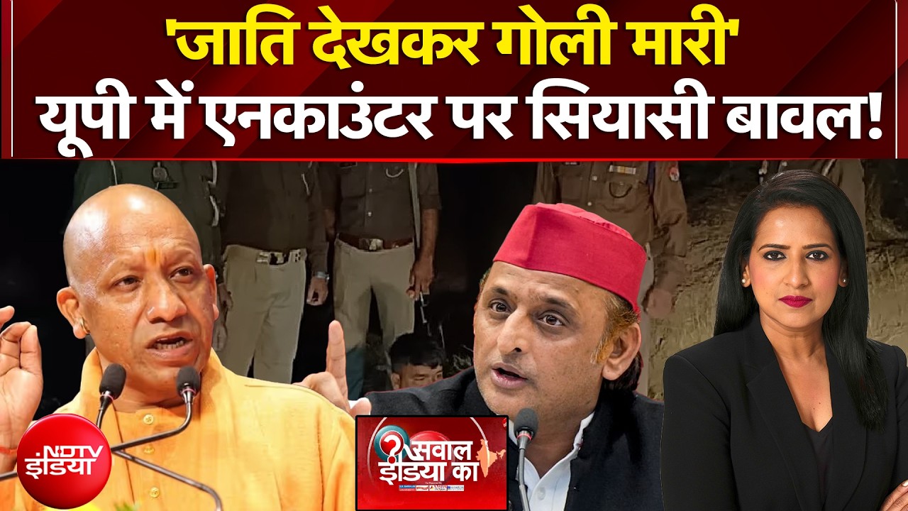 UP Politics: 'जाति देखकर गोली मारी' यूपी में एनकाउंटर पर सियासी बावल! Sawaal India Ka | UP News