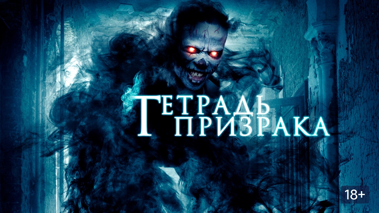 ЖУТКИЙ ФИЛЬМ УЖАСОВ💥ОНИ РАЗБУДИЛИ ИСТИННОЕ ЗЛО И У НИХ ВСЕГО 1 ПОПЫТКА СБЕЖАТЬ_ТЕТРАДЬ ПРИЗРАКА💥