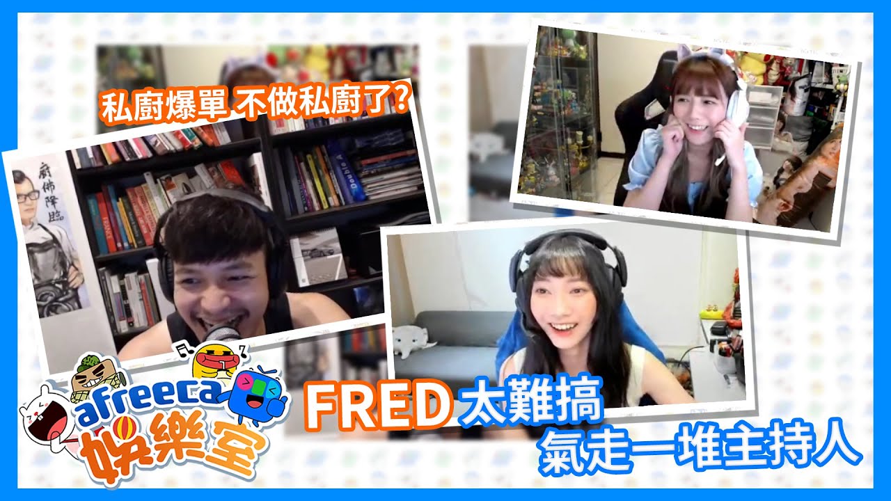 afreeca娛樂室 EP09 精華影片Part1(來賓: @ChefgodFred  )