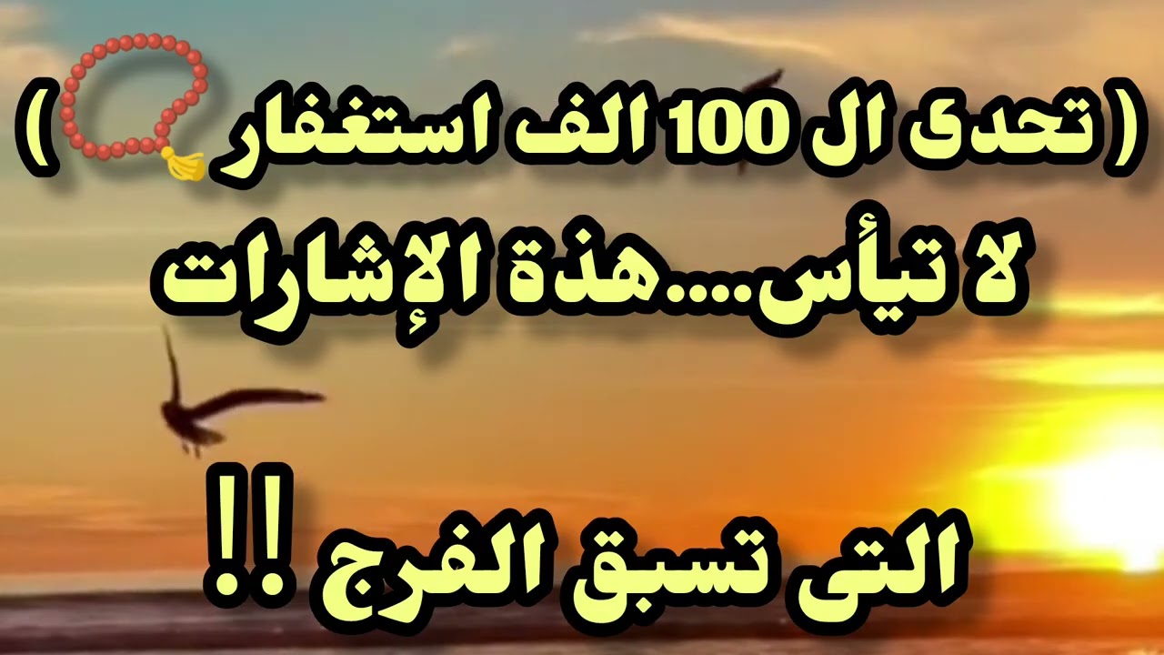هذة الإشارات والعلامات دليل على أن الفرج قريب جداااا#اكسبلور #explore #follow #ترند #استغفر_الله 