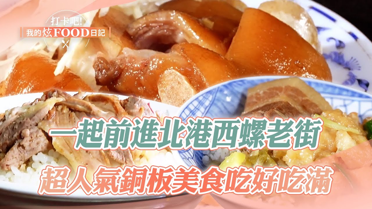 【2025最新】一起前進北港西螺老街 超人氣銅板美食吃好吃滿｜假魚肚羹、鴨肉飯、海陸飯、彩色粿仔、蚵嗲、九層粿【打卡吧我的炫Food日記】126集 20250524@打卡吧! 我的炫FOOD日記
