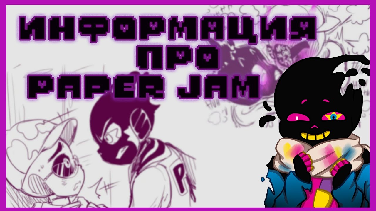 🖌️ИНФОРМАЦИЯ ПРО PAPER JAM❌