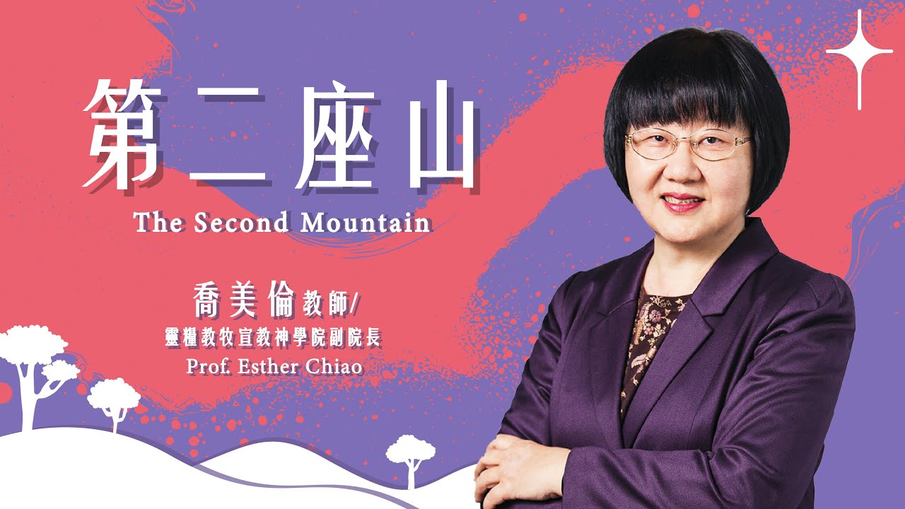 【主日信息】第二座山/靈糧教牧宣教神學院副院長-喬美倫教師 (The Second Mountain/Prof. Esther Chiao)20250223