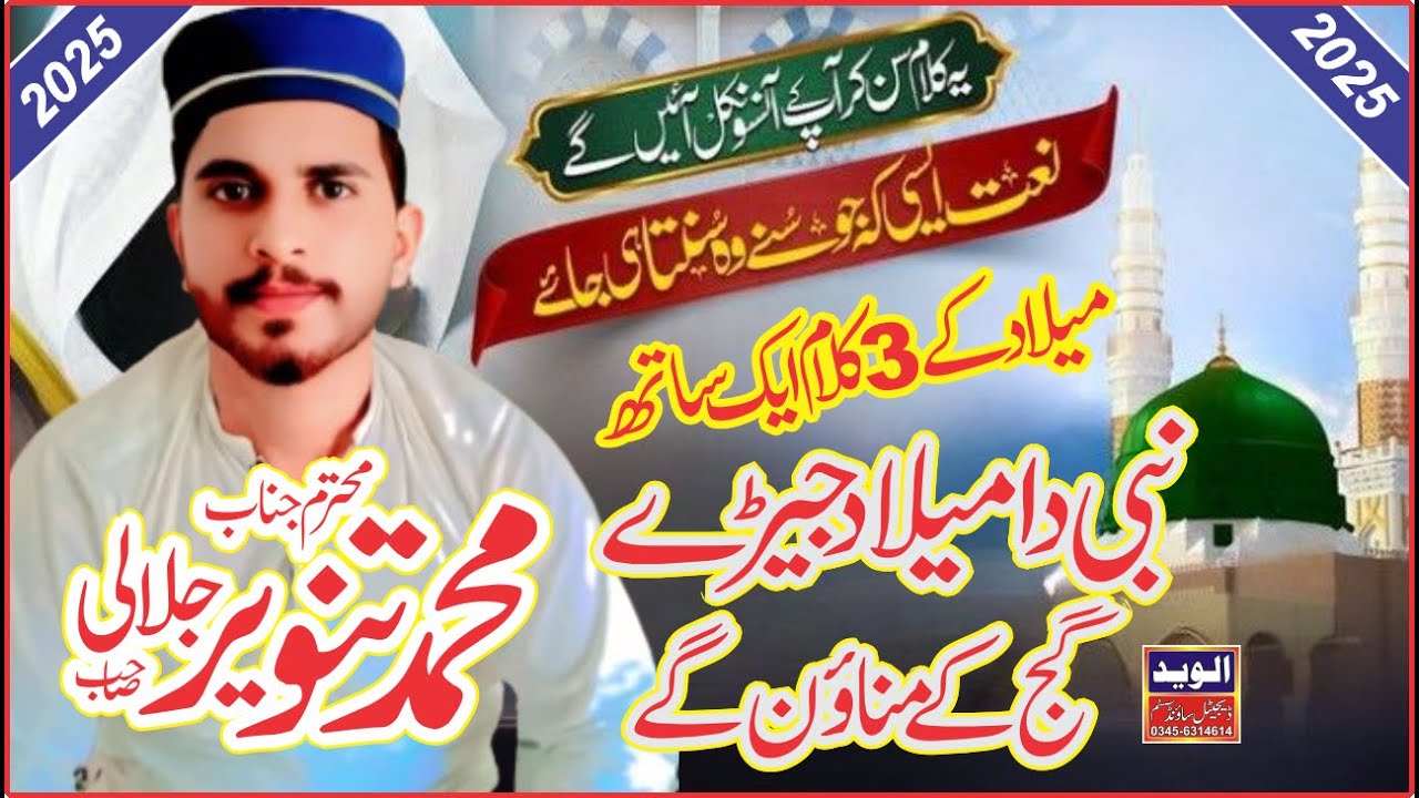 New Kalam 2025 | 3 Kalam Ak Sath | Nabi Da Melad Jerhy Gaj k Menaon Gay | By Tanveer Jelali
