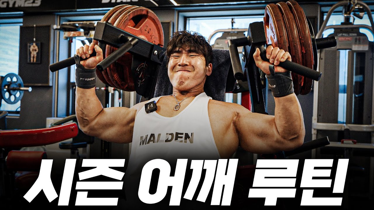강력한 어깨 만드는 법, 시즌 어깨 루틴 공개합니다.