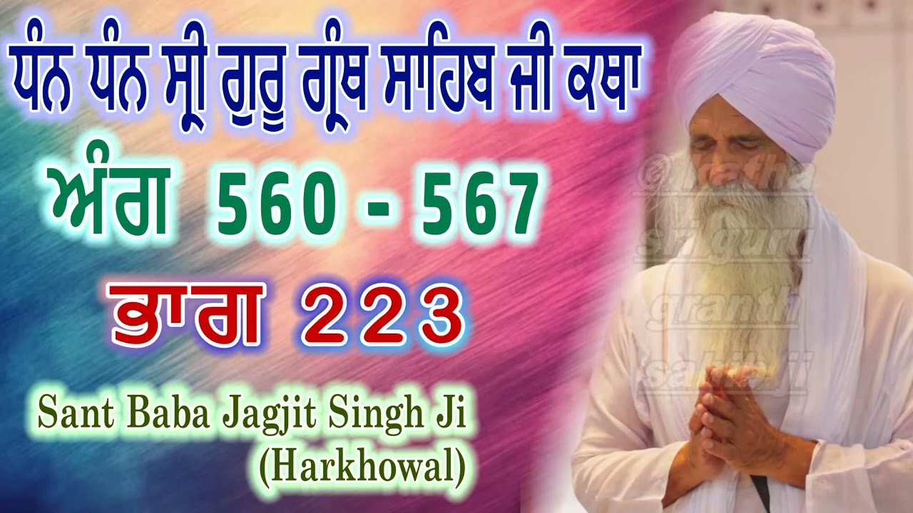 0223 (ਅੰਗ 560 -  567) ਧੰਨ ਧੰਨ ਸ੍ਰੀ ਗੁਰੂ ਗ੍ਰੰਥ ਸਾਹਿਬ ਜੀ ਕਥਾ | Sant Baba Jagjit Singh Ji Harkhowal