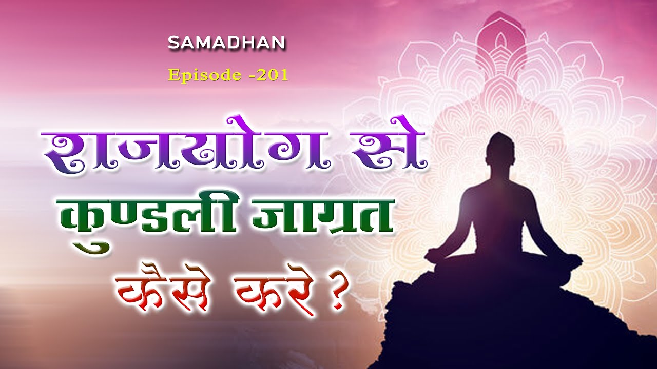 राजयोग से कुण्डली जाग्रत कैसे करें ? :: Episode -201 :: हर समस्या का समाधान