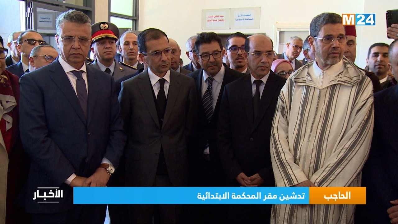 الحاجب.. تدشين مقر المحكمة الابتدائية
