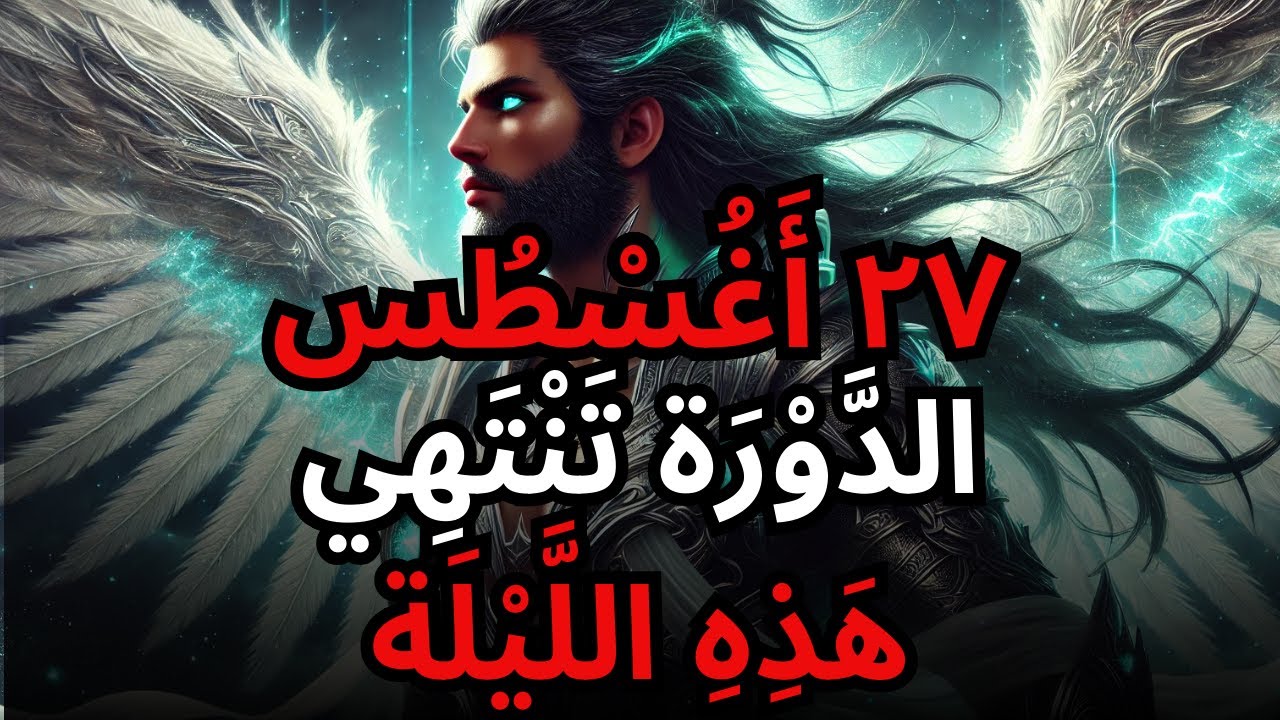 الْمُخْتَارُ، فِي لَيْلَةِ 27 أَغُسْطُسَ سَتَتَحَطَّمُ الْقُيُودُ الَّتِي تَقَيَّدَكَ — اسْتَعِدَّ!