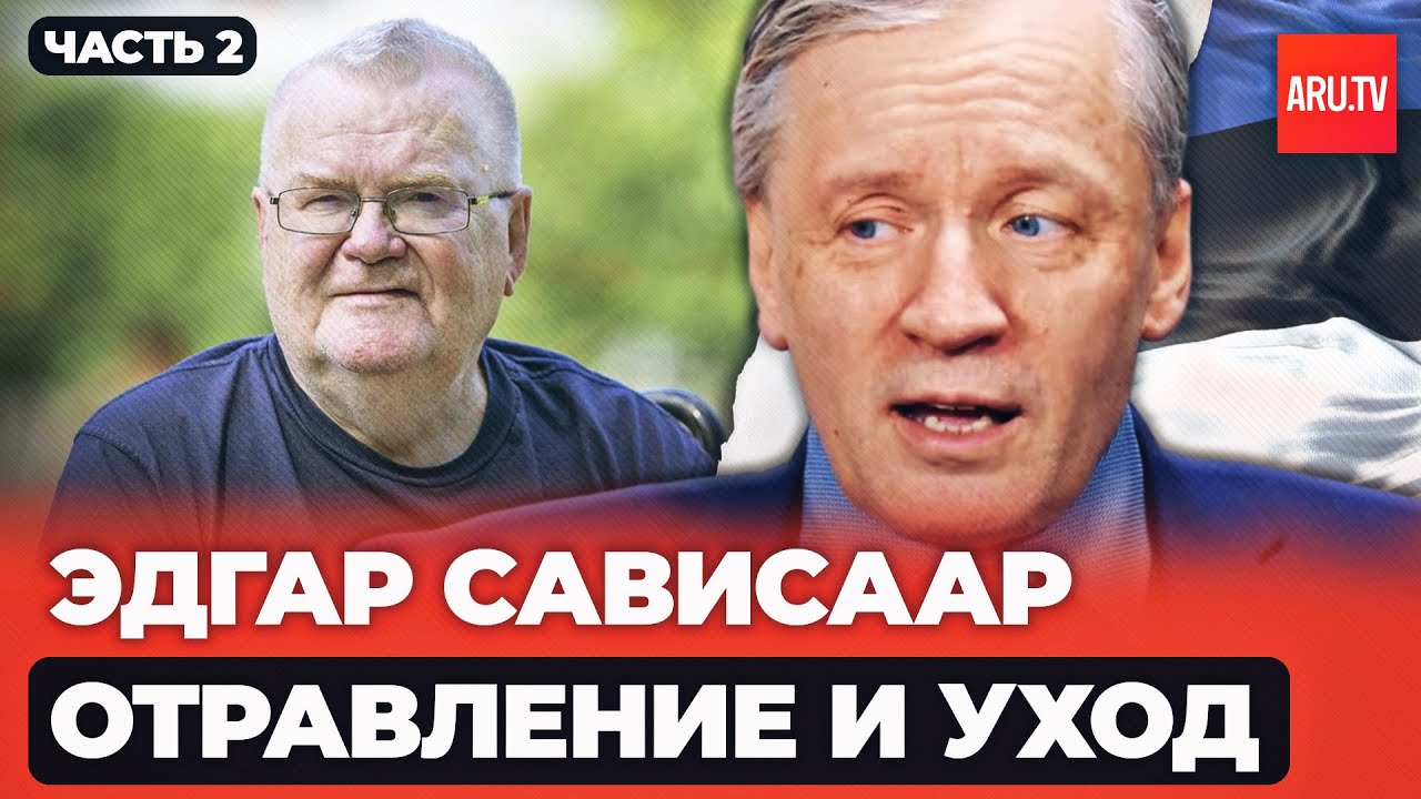Продолжение! Путин отравил министра Эстонии Сависаара? Ушел из жизни Эдгар Сависаар (часть 2)