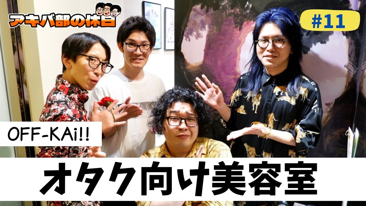 【オタク向け美容室】オタク必見！オタク美容師によるオタク向け美容室が革命すぎた【秋葉原OFF-KAi!!】
