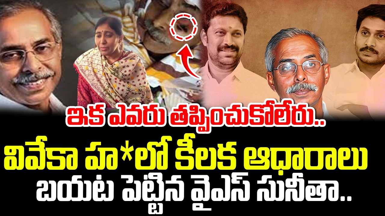 ఇక తప్పించుకోలేరు | YS Sunitha Power Point Presentation & Press Meet on Viveka Case | ManamTv Telugu