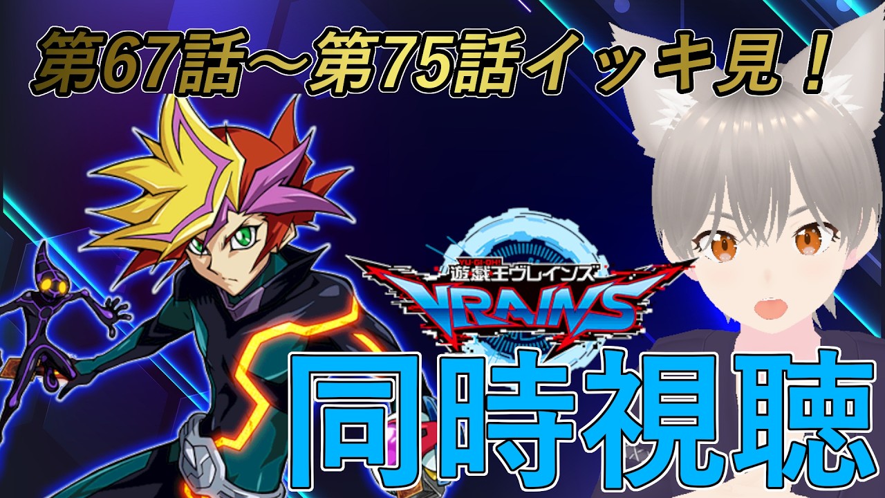 【同時視聴】『遊☆戯☆王VRAINS』第67話～第75話イッキ見！【 しらたま 】
