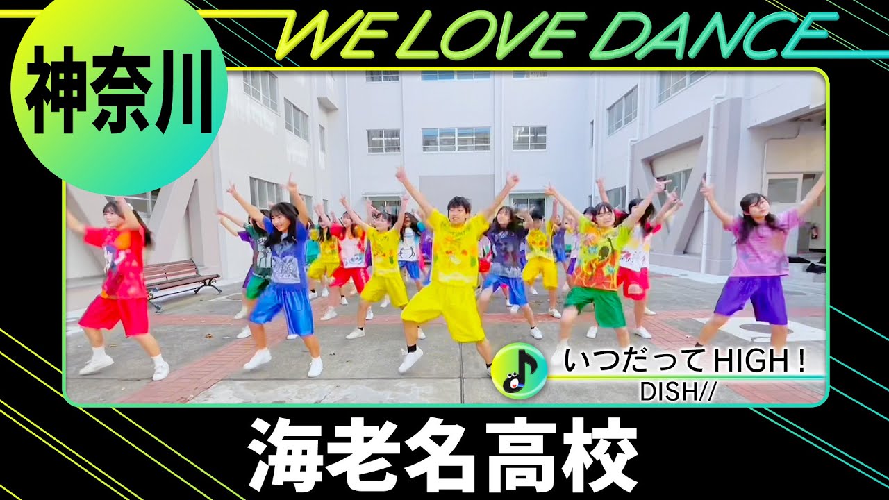 24-008 DISH//「いつだってHIGH！」神奈川：海老名高校 Luster&Azure【LOVEダン2024】