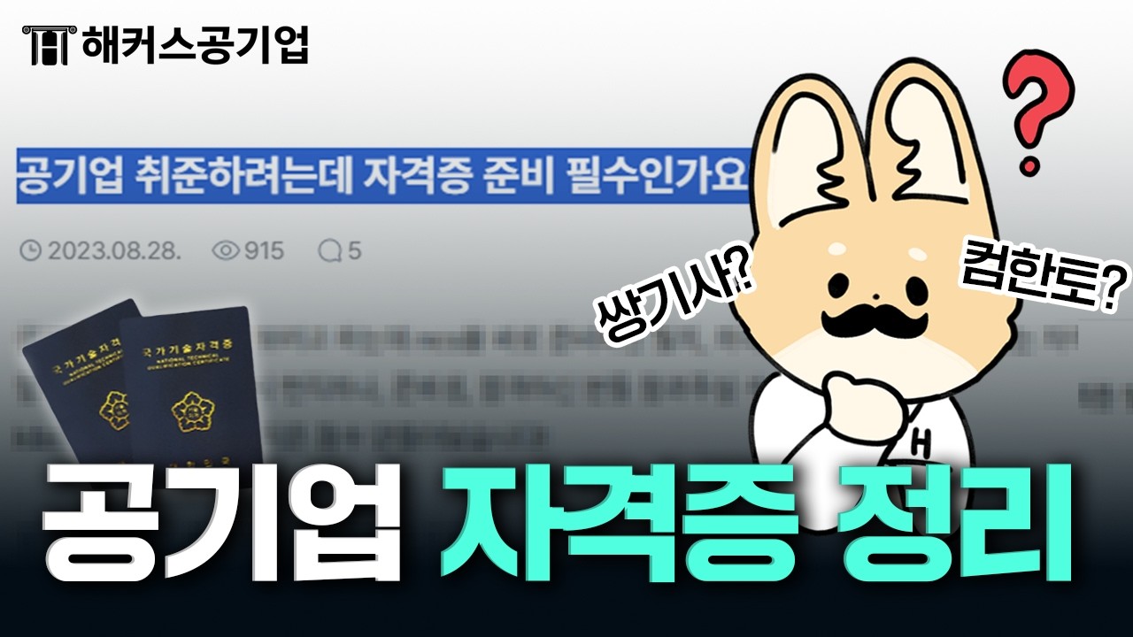 취준 기간 단축하는 공기업 자격증 취득 방법 │ 공기업 자격증 │ 📢 해커스잡 취업퀵픽