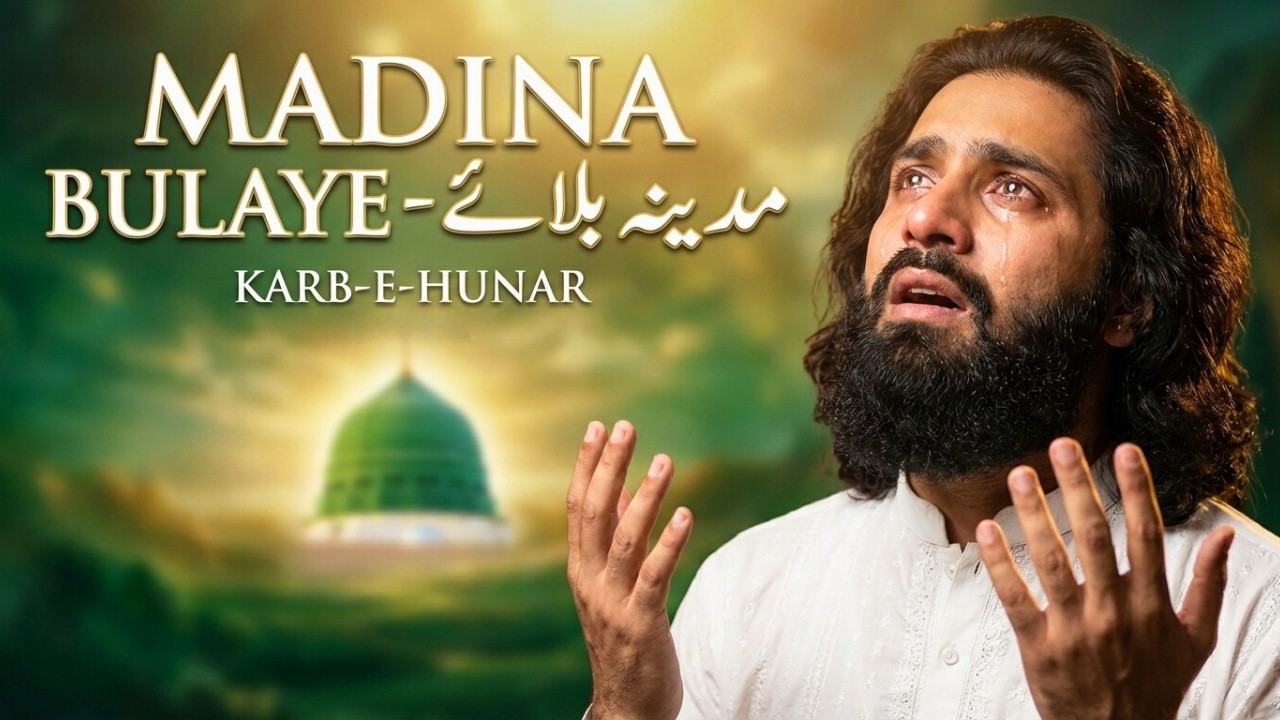 Madina Bulaye - مدینہ بلائے | Heart Cries for Prophet's City ﷺ | Emotional Naat | Karb-e-Hunar