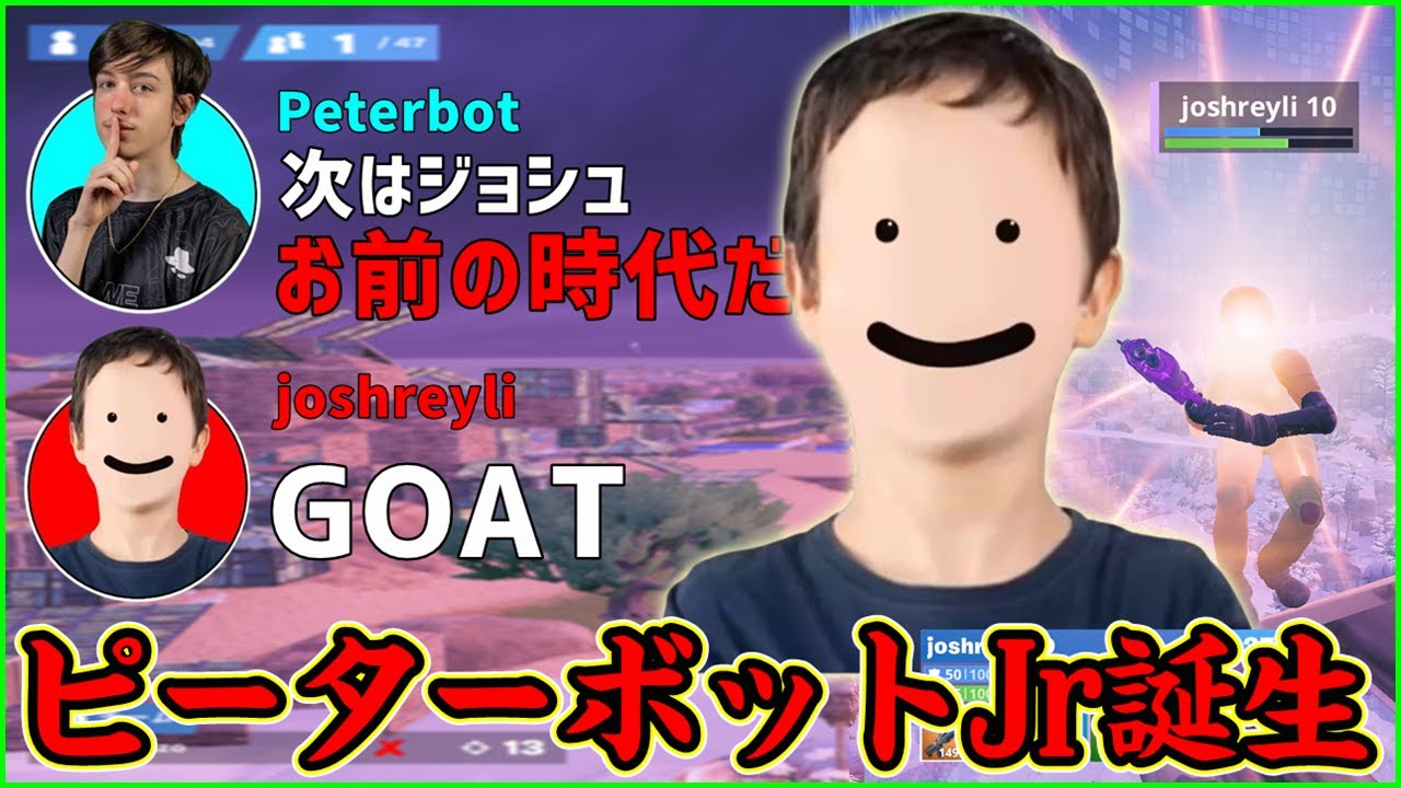 【最近話題】PeterbotやClixも認めるNA超新星Joshとは!?その背景や上手さに迫ります【フォートナイト】