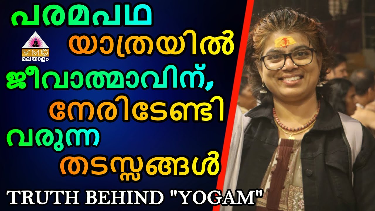 TRUTHS BEHIND YOGAM || SEEMA JI || VMC MALAYALAM ||