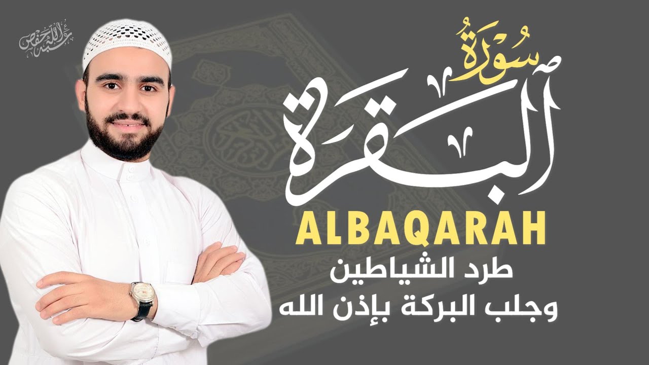 سورة البقرة رقية للمنزل وتحصين الأولاد بصوت هادئ محمود خير الله |ALBAQARAH