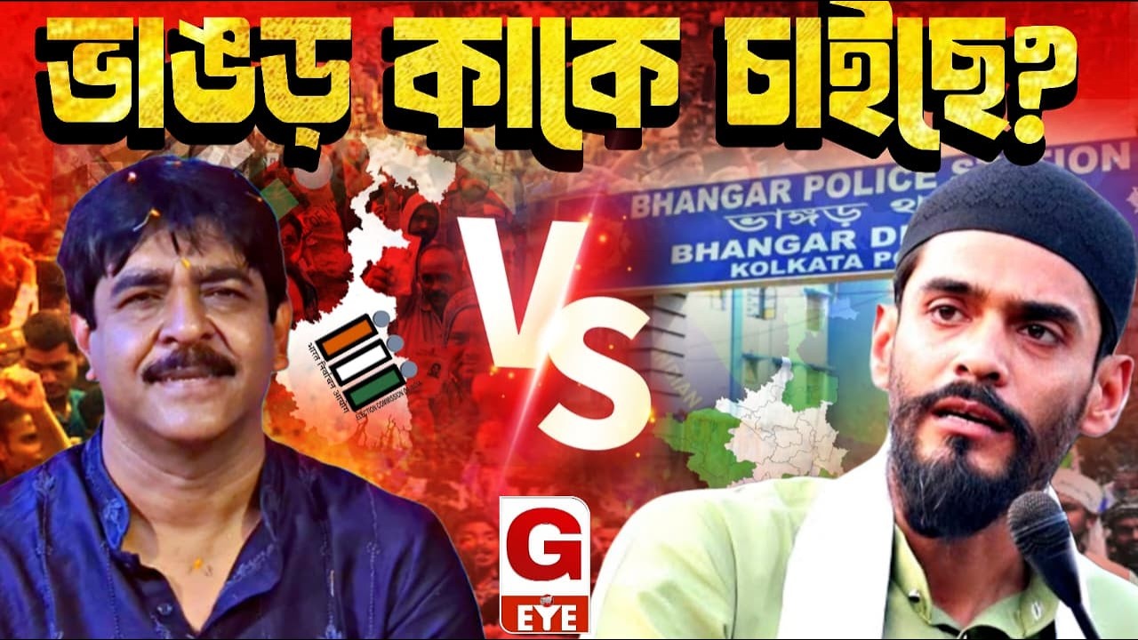 ভাঙড়ে নওশাদ বনাম শওকত: কাকে চাইছে মানুষ? সরাসরি জনতার মুখে বিস্ফোরক মতামত