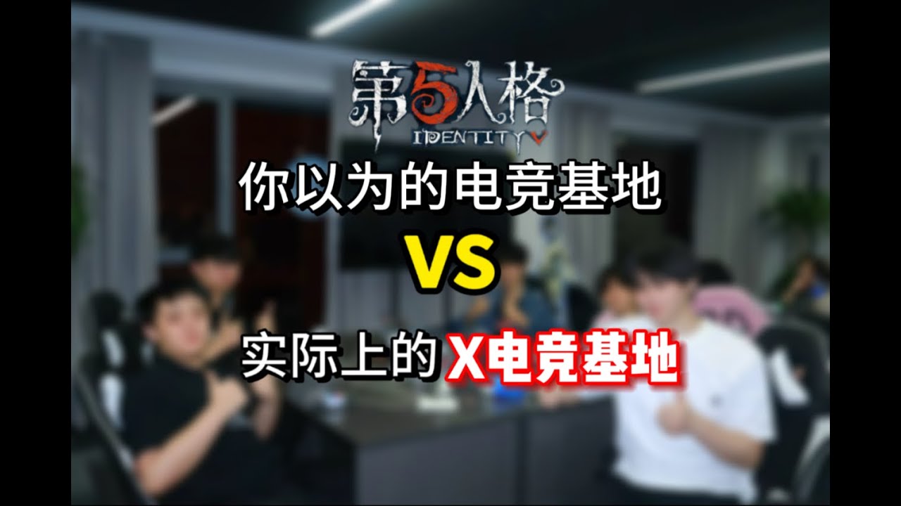 你以为的电竞基地 VS 实际上的 X 电竞基地，看完惊掉下巴