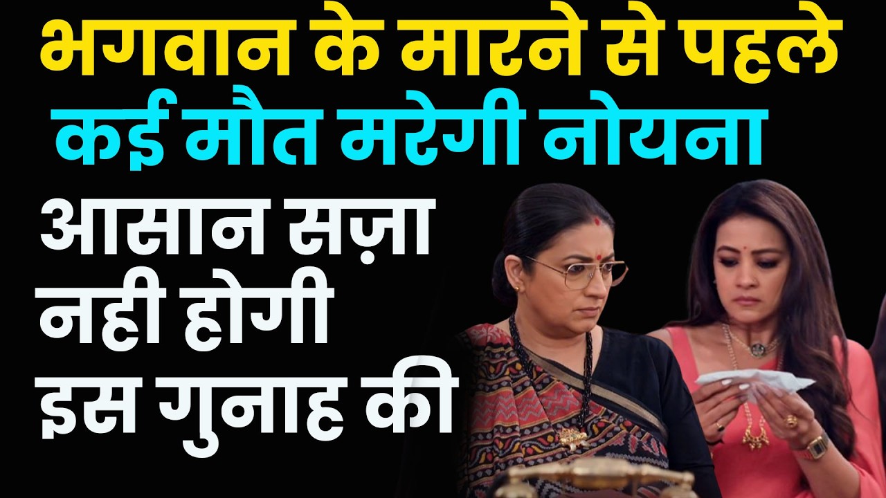 ksbkbt2 Today Ep| भगवान के मारने से पहले कई मौत मरेगी नोयना ,आसान सज़ा नही होगी इस गुनाह की