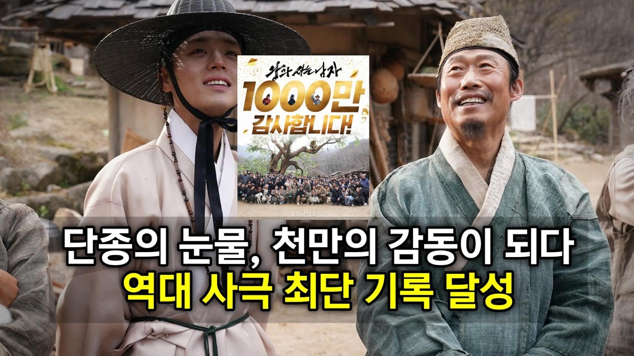 왕사남, 천만 돌파,단종의 눈물, 천만의 감동이 되다 #왕과사는남자 #왕사남 #천만영화 #유해진 #박지훈