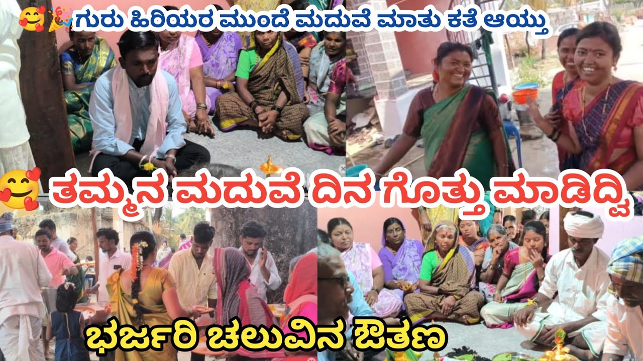 🥰🎉ಮದುವೆ ದಿನ ಗೊತ್ತು ಮಾಡಿದ್ವಿ ಯಾವಾಗ ಮದುವೆ? ಗುರುಹಿರಿಯರ ಮುಂದೆ ಮದುವೆ ಏನೆಲ್ಲ ಮಾತು ಕತೆ #dailyvlog 
