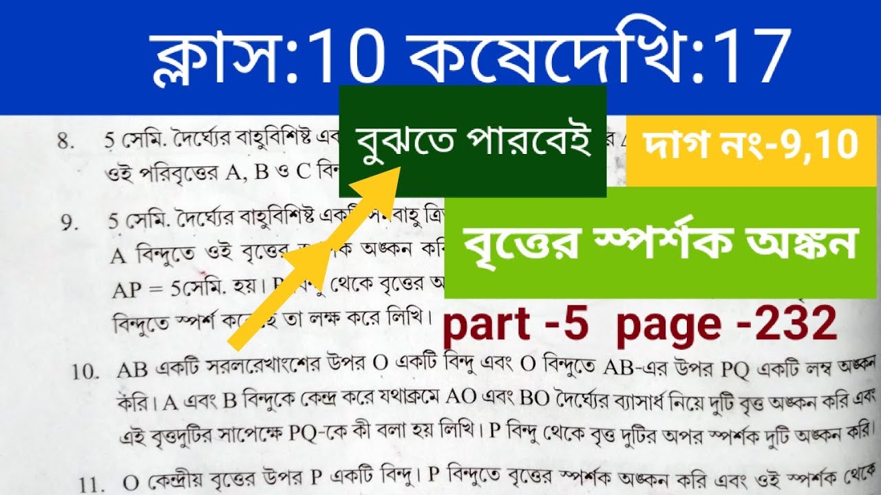 kose dekhi 17 Class10maths(গণিত)#কষেদেখি17#Koshedekhi17class10#wbbse#বৃত্তের স্পর্শক অঙ্কন #সম্পাদ্য
