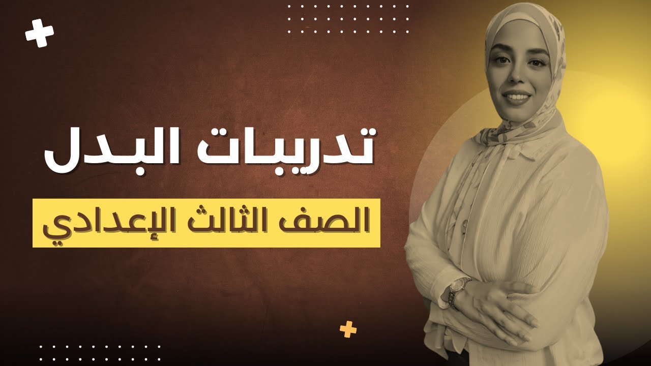 تدريبات البدل | الصف الثالث الإعدادي