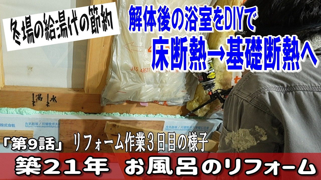 築２１年お風呂のリフォーム「第9話」　リフォーム作業3日目【DIYで基礎断熱編】