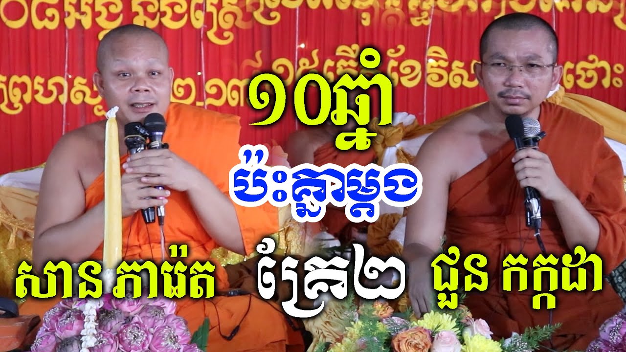 ទេសនាគ្រែ២ សាន ភារ៉េត និង ជួន កក្កដា / Dharma talk by Choun kakada official