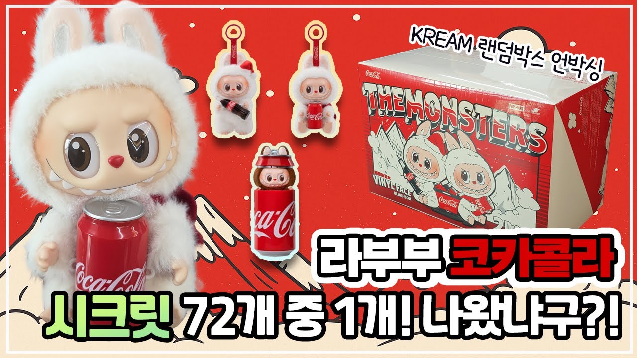라부부 코카콜라 랜덤박스 72분의 1 확률 시크릿의 정체는…👀