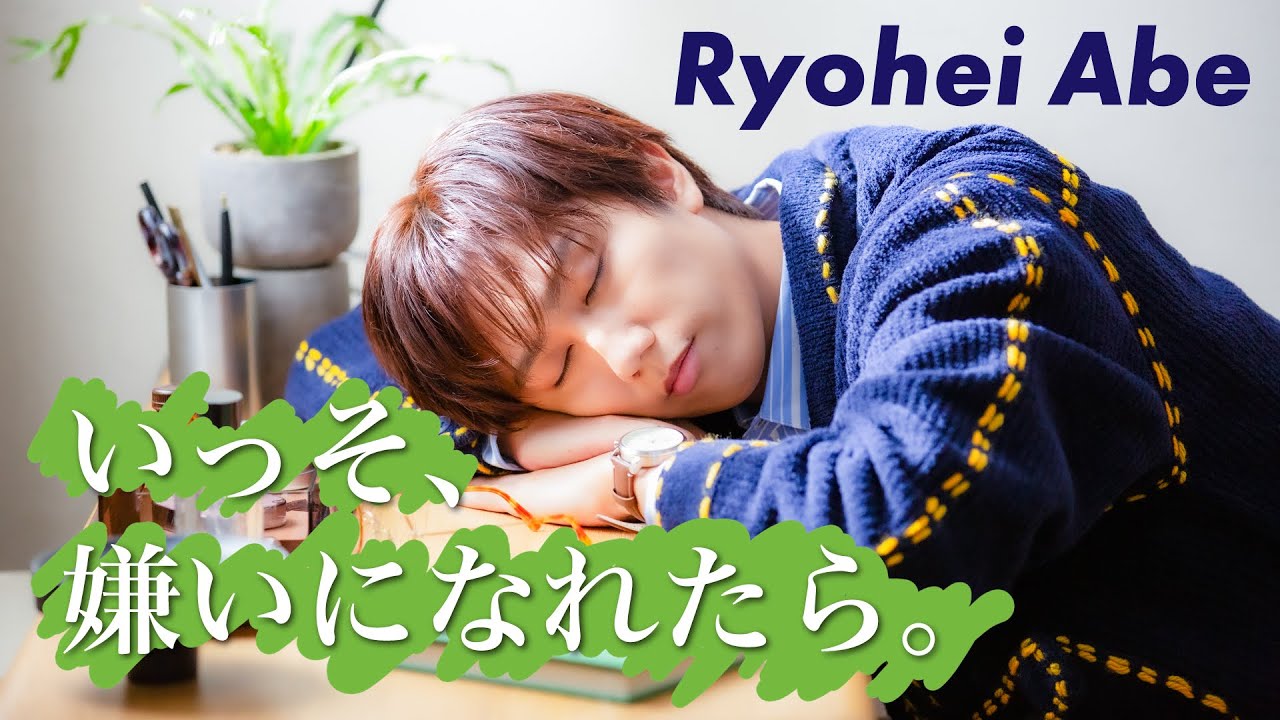 Ryohei Abe 'いっそ、嫌いになれたら。' Music Video