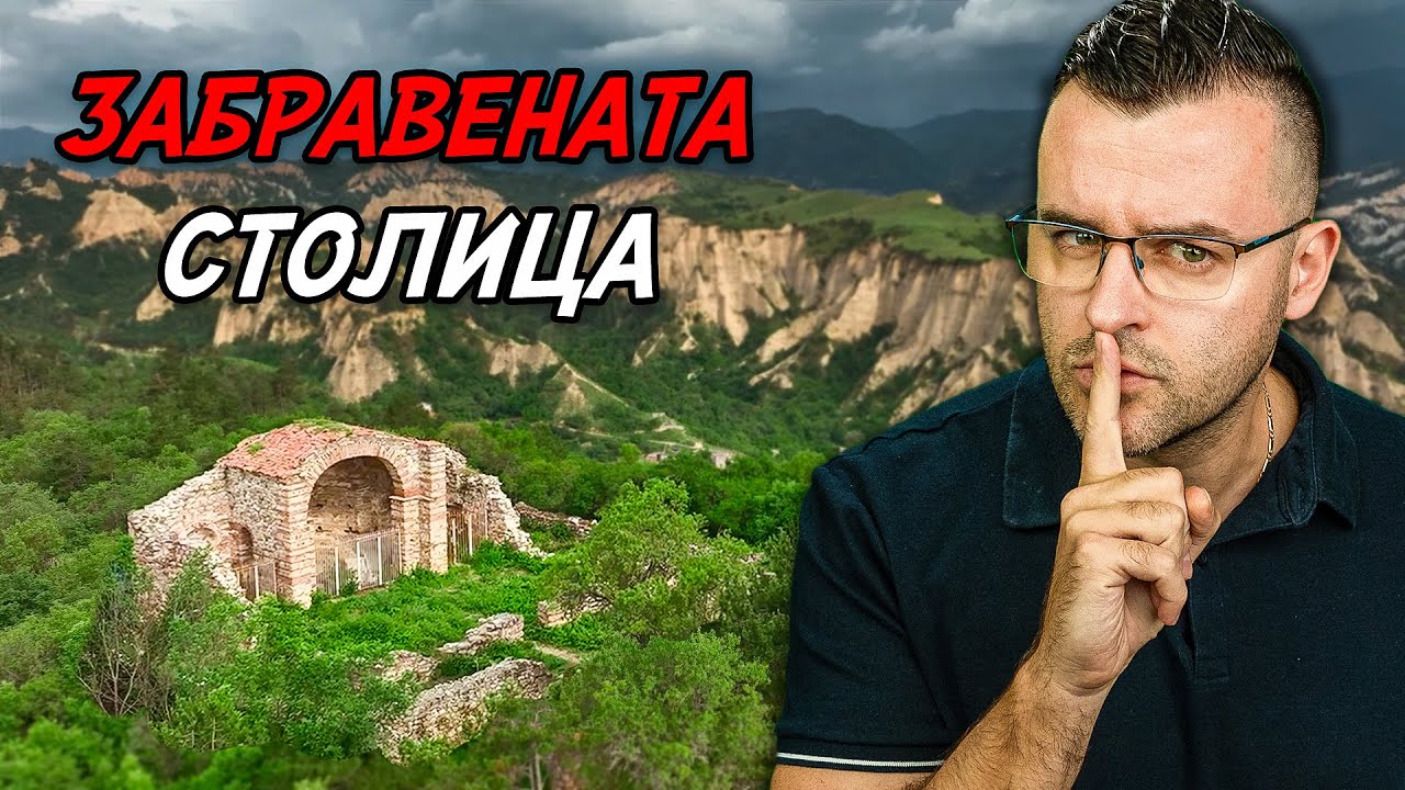 ЗАБРАВЕНАТА столица на БЪЛГАРИЯ