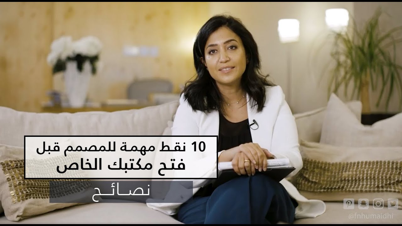 أهم 10 نصائح للمصمم الداخلي- لا تفتح مكتب تصميم خاص بك قبل تطبيقها