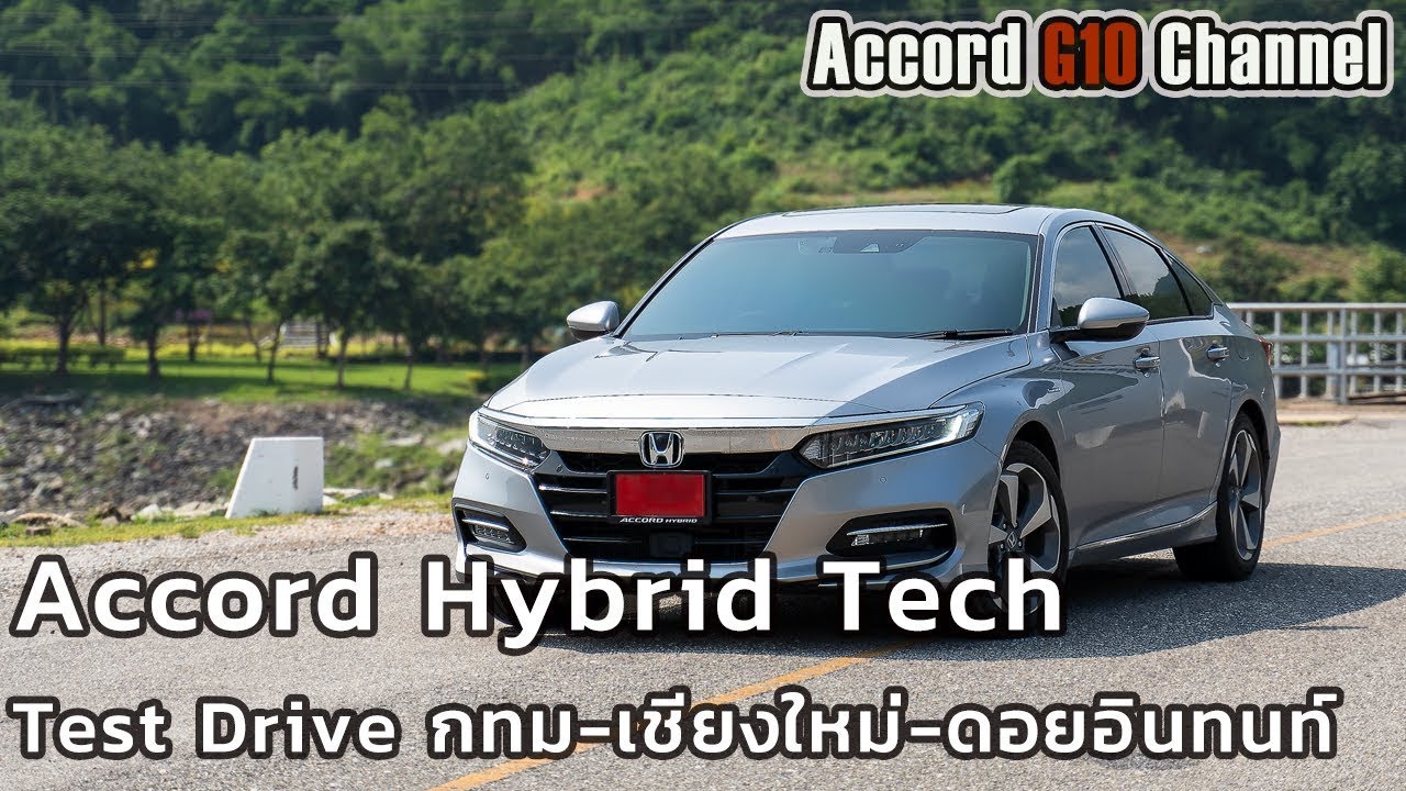 Accord G10 Hybrid Tech Test Drive กรุงเทพ เชียงใหม่ ดอยอินทนนท์
