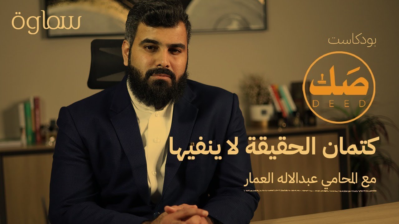 اختلاس احترافي | المحامي عبدالإله العمار